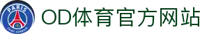 OD·体育 (官网)APP下载- OD SPORTS